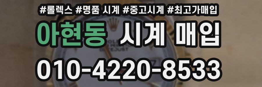 아현동 시계 매입