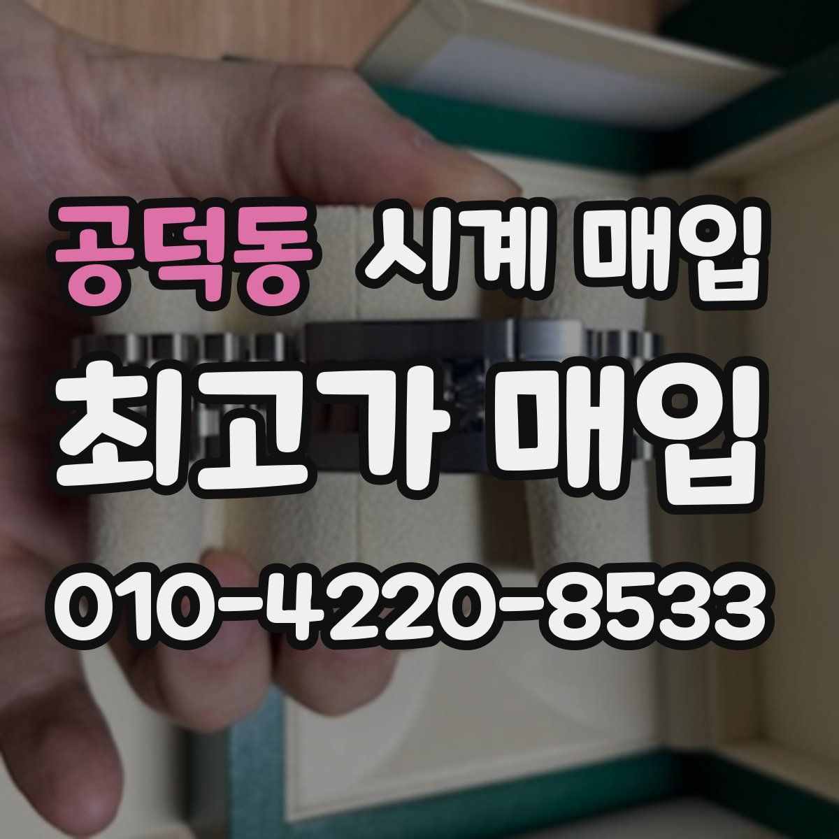 공덕동 시계 매입