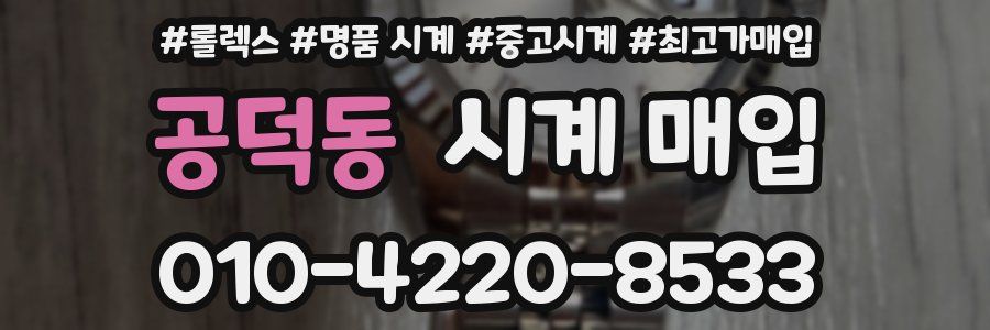 공덕동 시계 매입