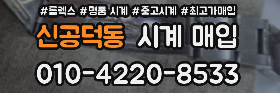 신공덕동 시계 매입