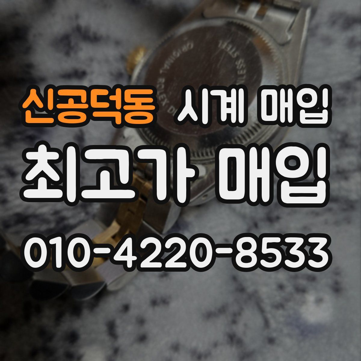 신공덕동 시계 매입
