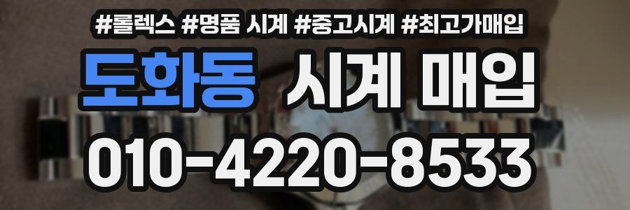 도화동 시계 매입
