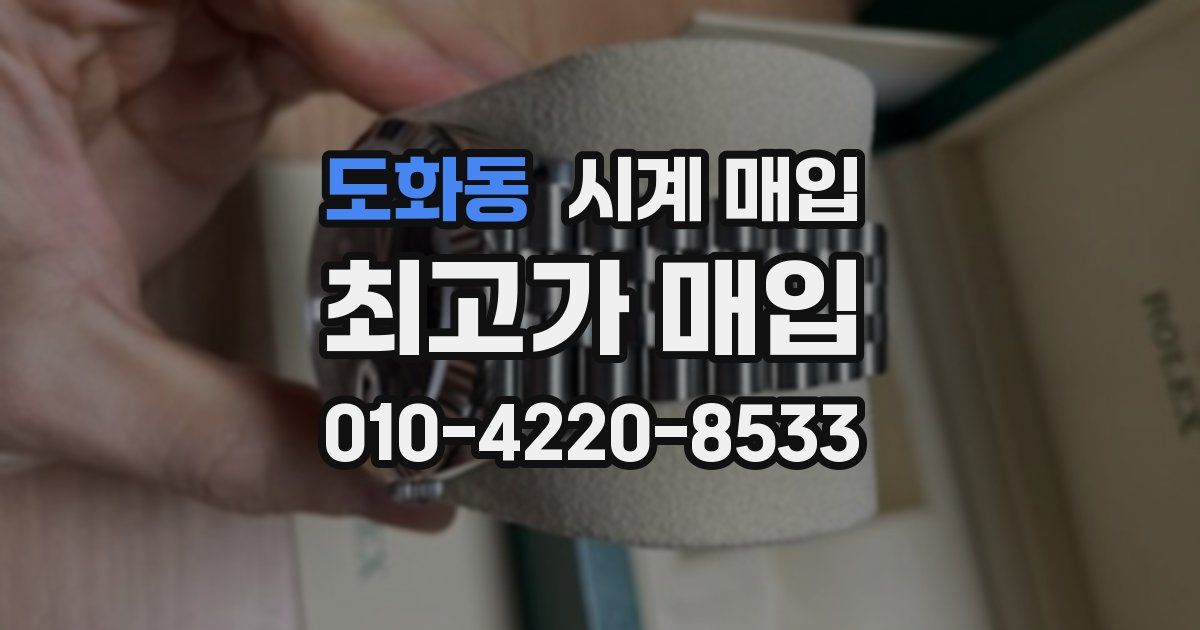도화동 시계 매입
