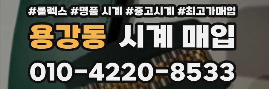용강동 시계 매입