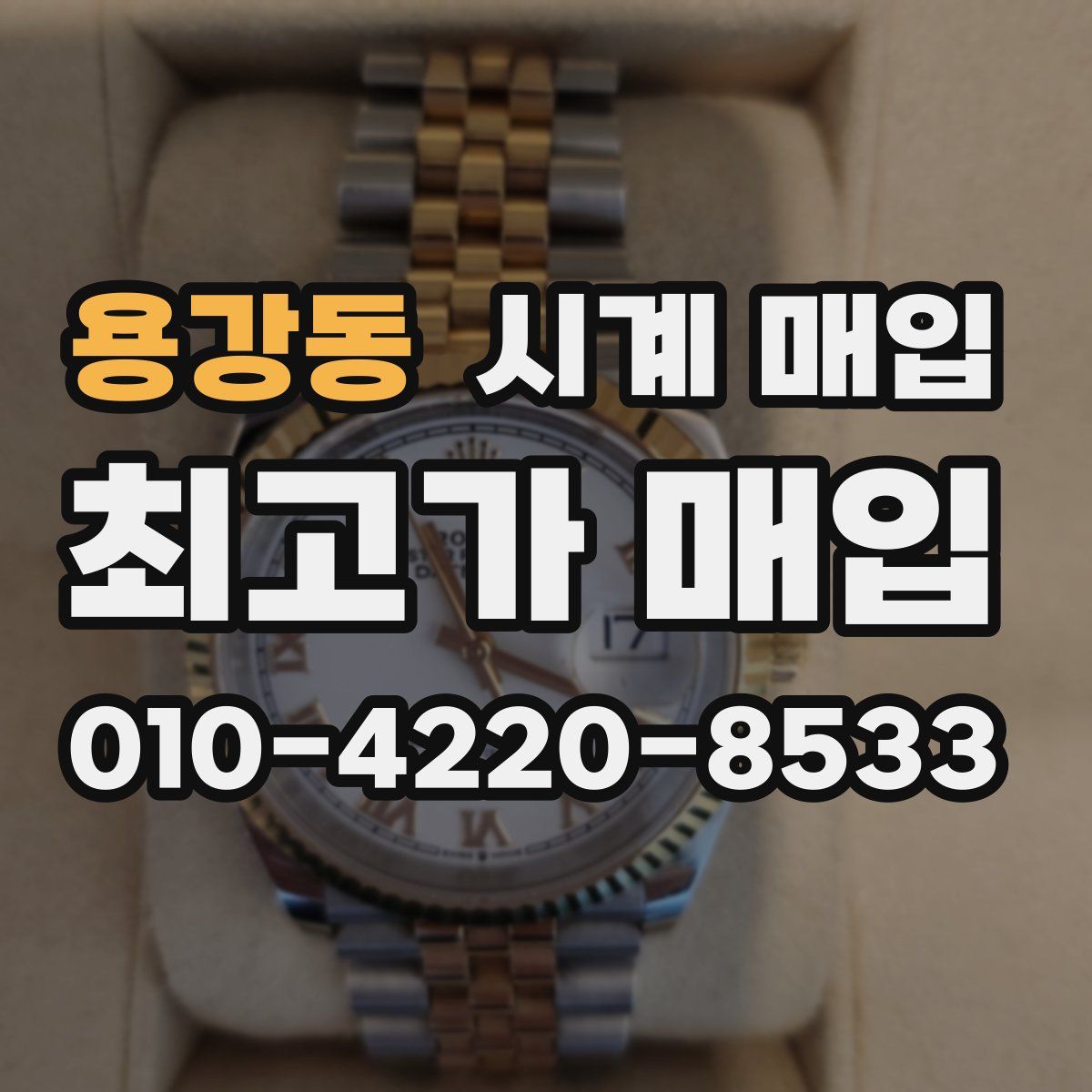 용강동 시계 매입