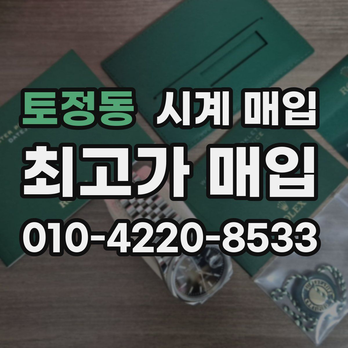 토정동 시계 매입