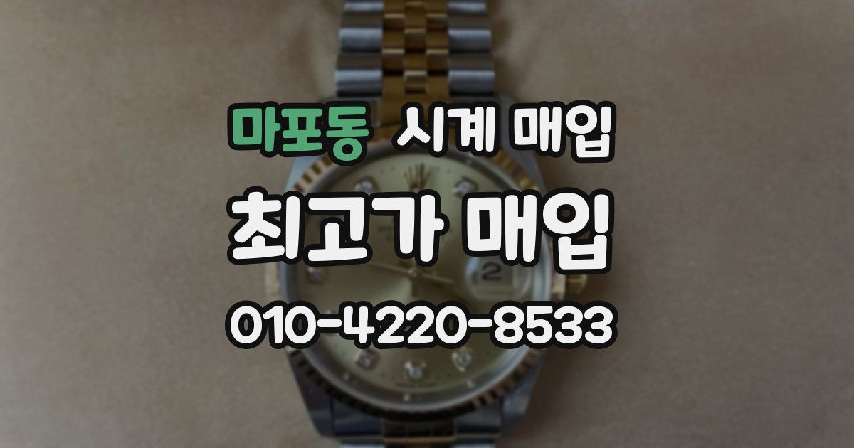 마포동 시계 매입