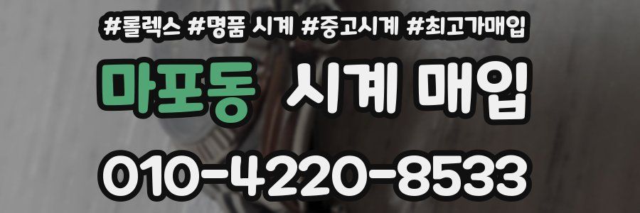 마포동 시계 매입