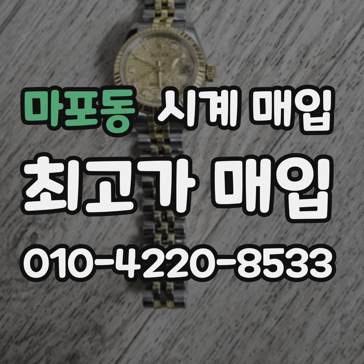 마포동 시계 매입