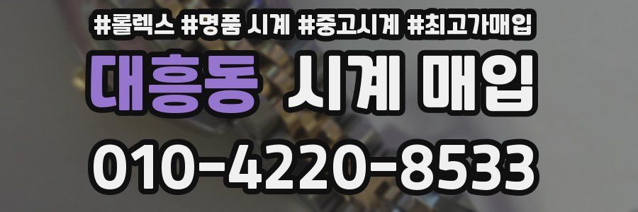 대흥동 시계 매입
