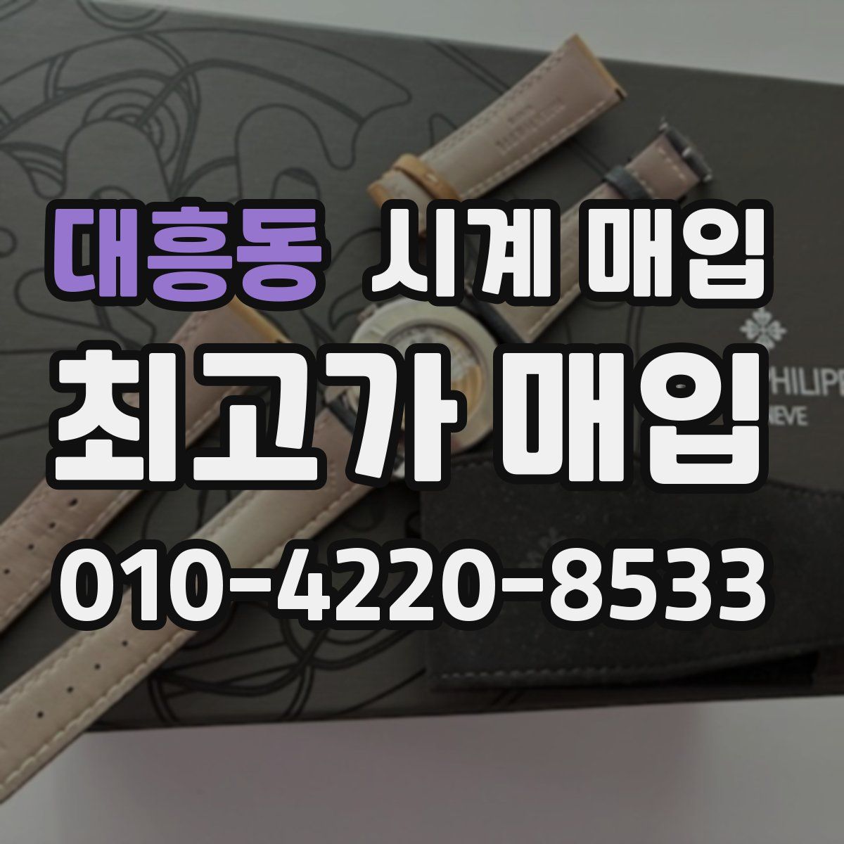 대흥동 시계 매입