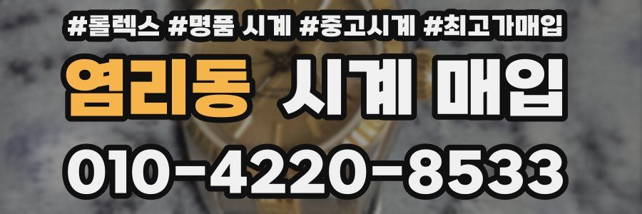 염리동 시계 매입