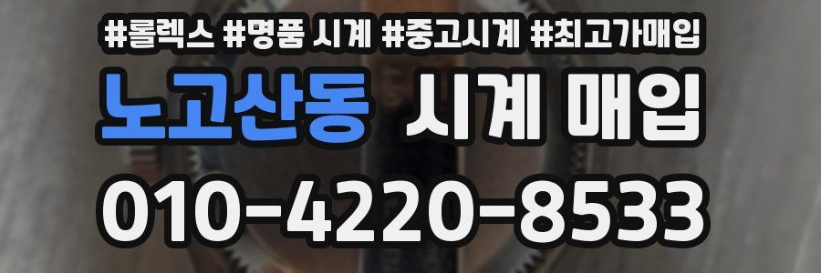 노고산동 시계 매입