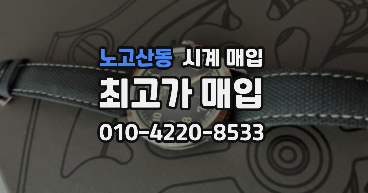 노고산동 시계 매입