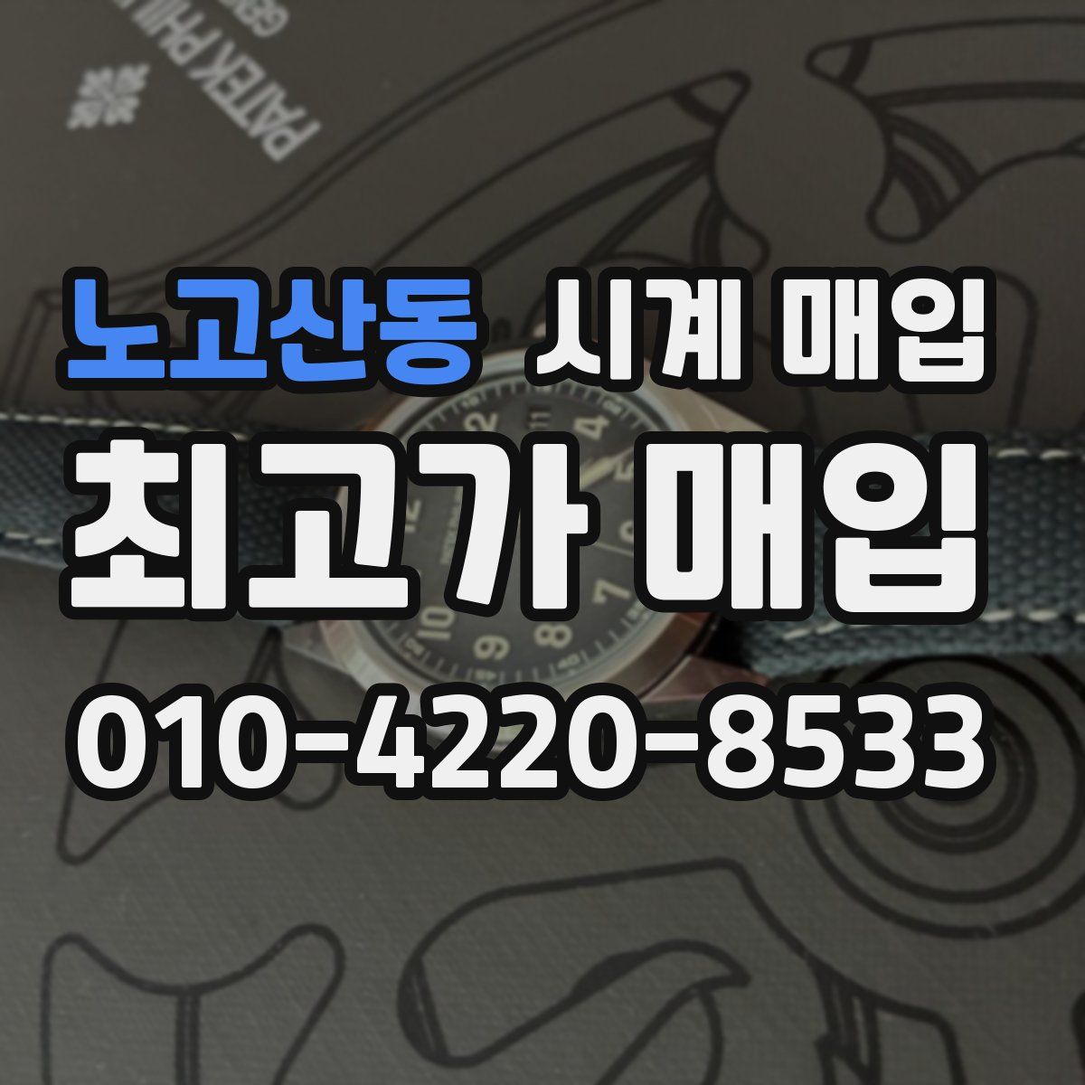 노고산동 시계 매입