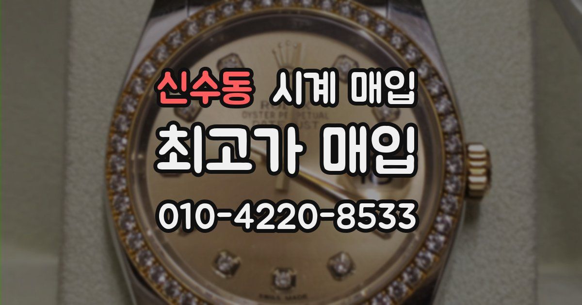 신수동 시계 매입