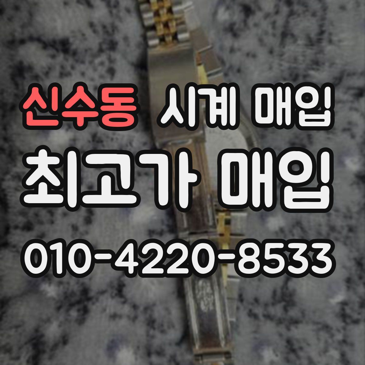 신수동 시계 매입
