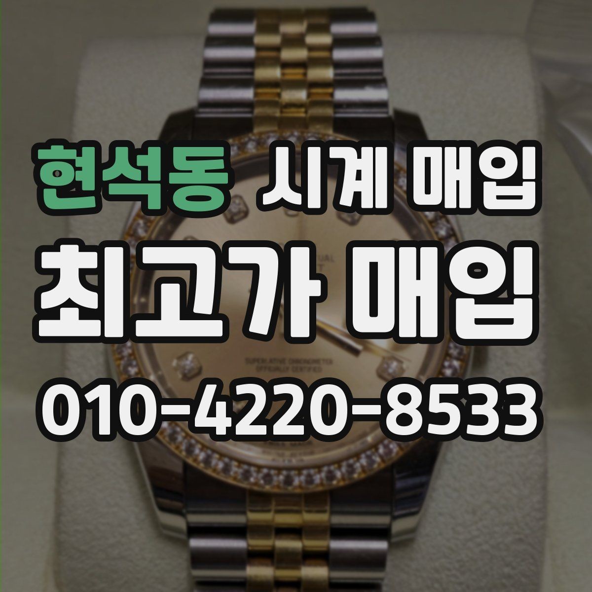 현석동 시계 매입 업체 방문 시 준비하면 좋은 것