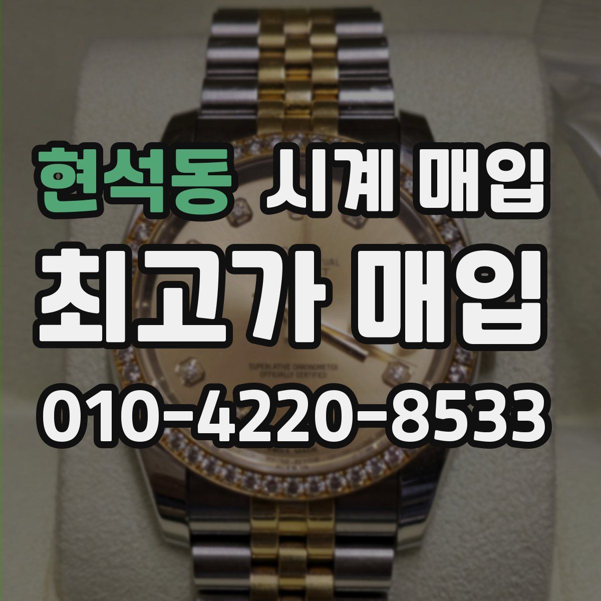 현석동 시계 매입