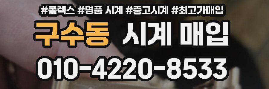 구수동 시계 매입