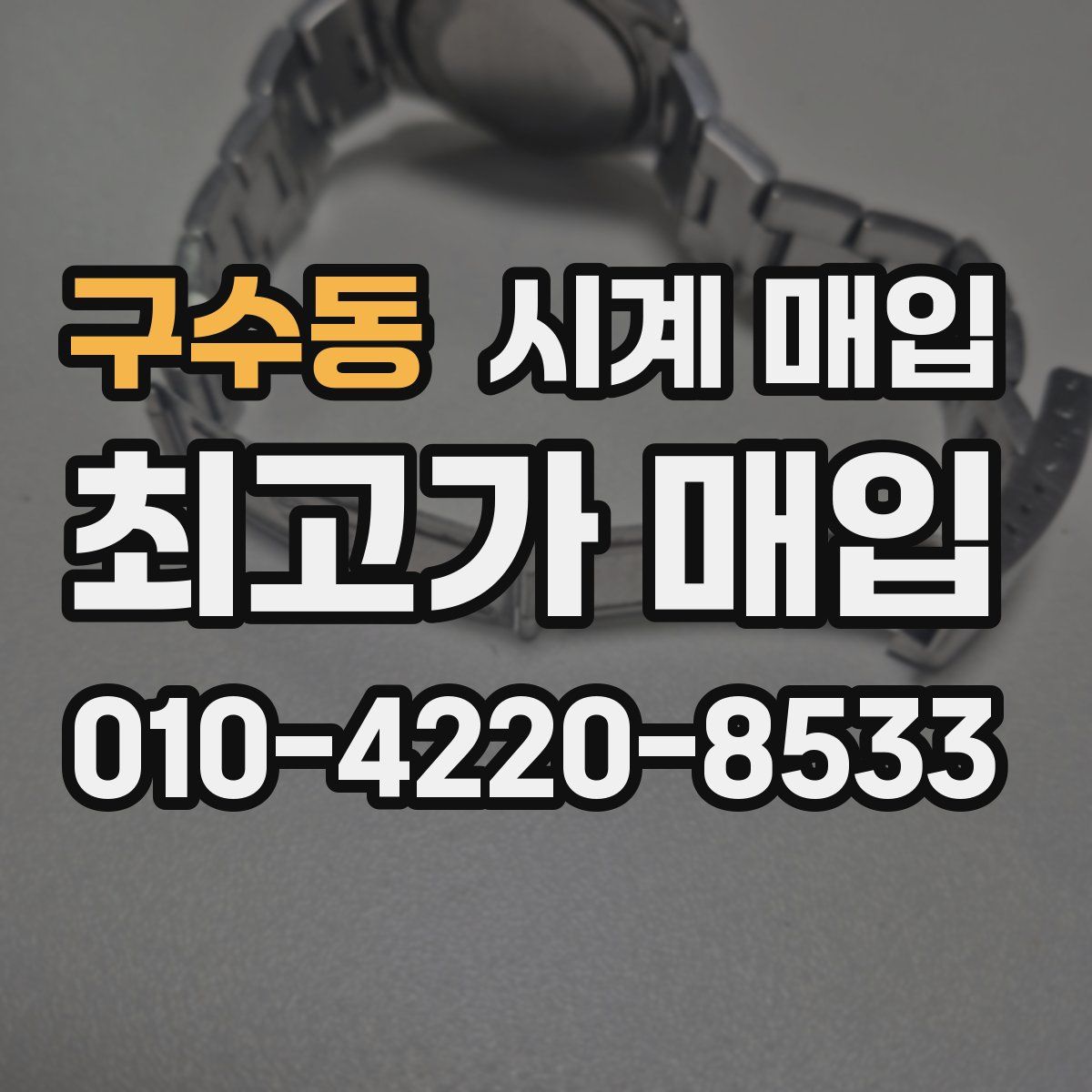 구수동 시계 매입