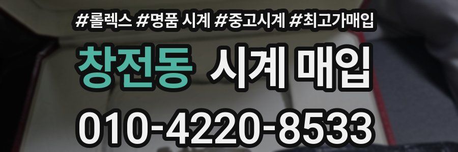 창전동 시계 매입
