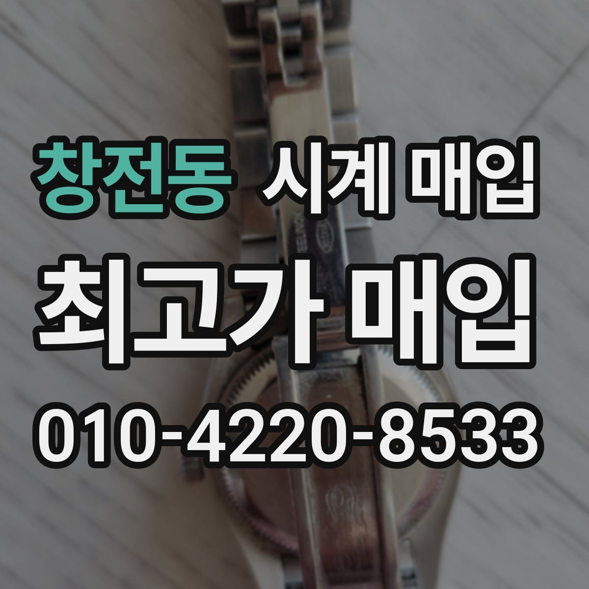 창전동 시계 매입
