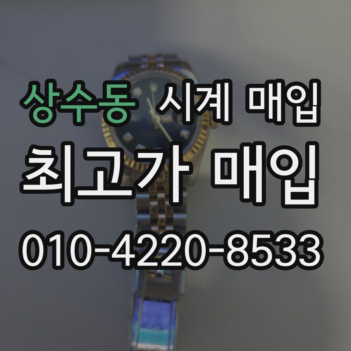 상수동 시계 매입