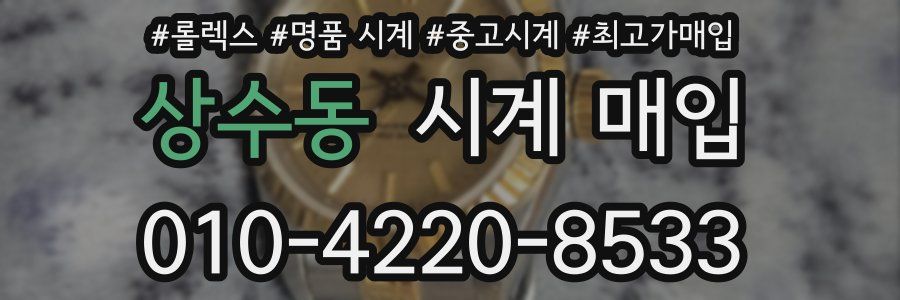 상수동 시계 매입