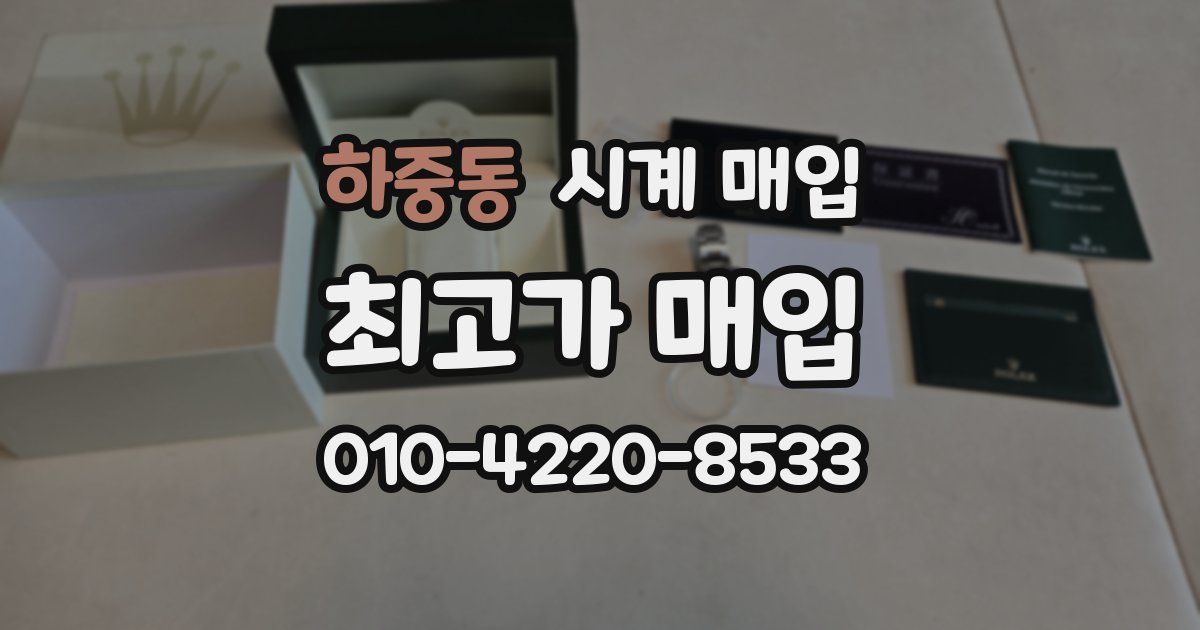 하중동 시계 매입