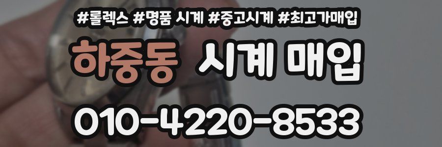 하중동 시계 매입