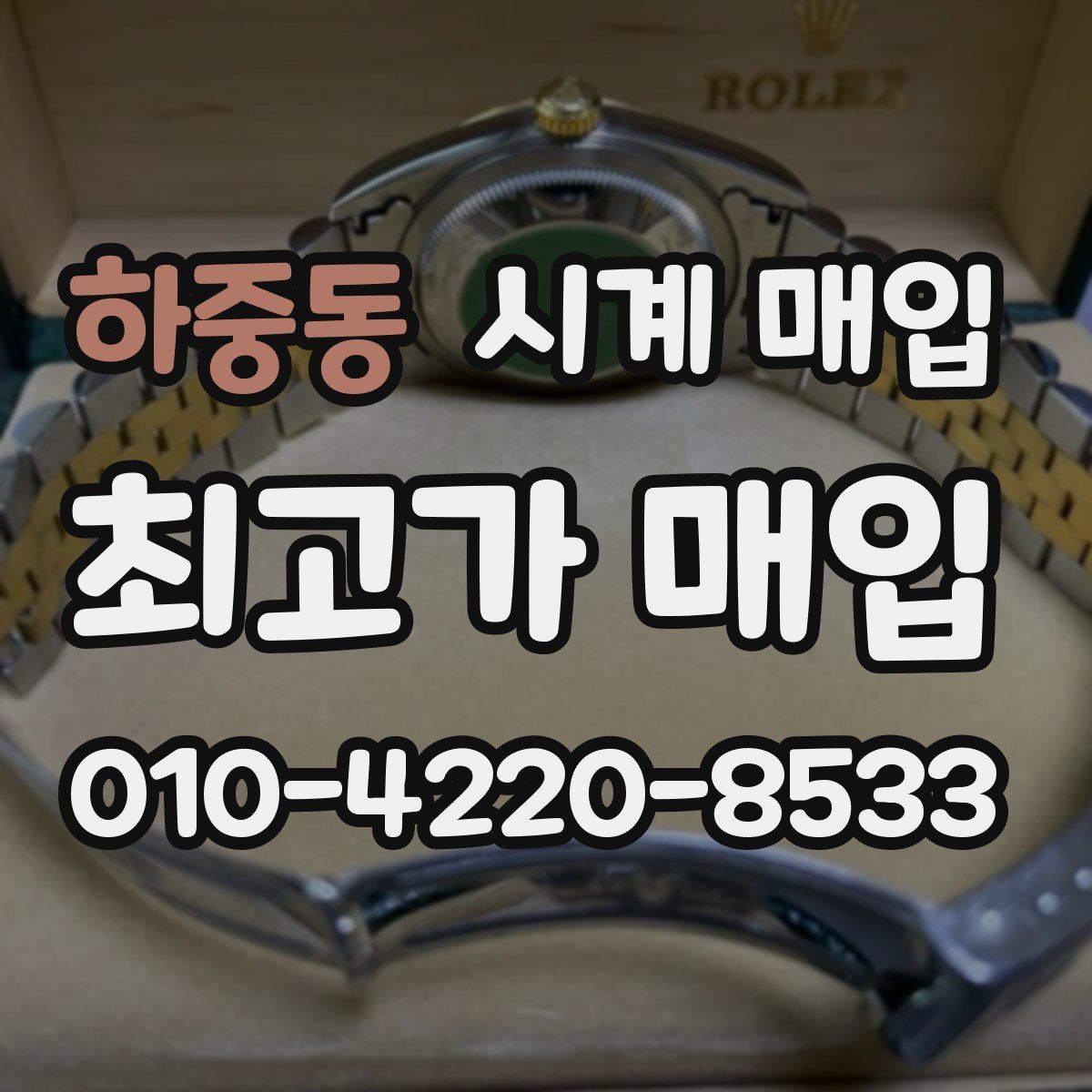 하중동 시계 매입