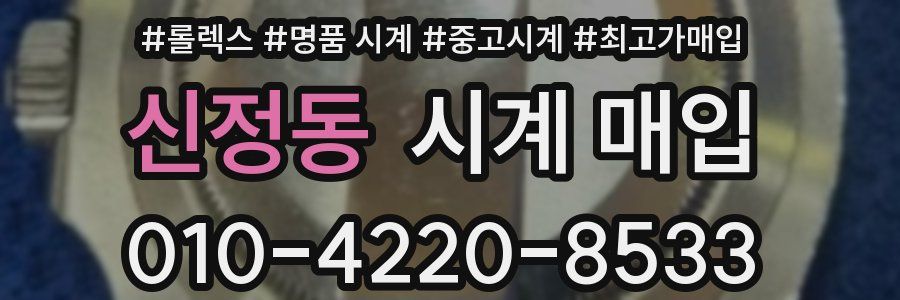 신정동 시계 매입