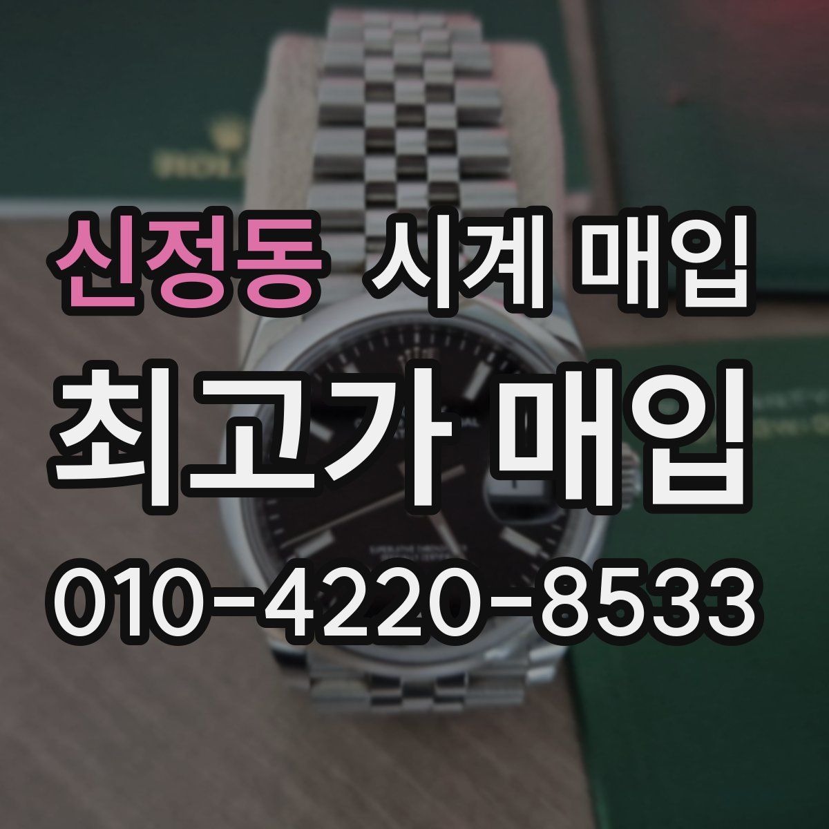 신정동 시계 매입