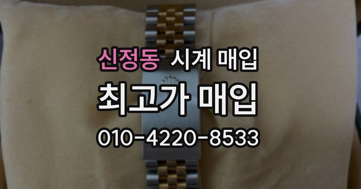신정동 시계 매입