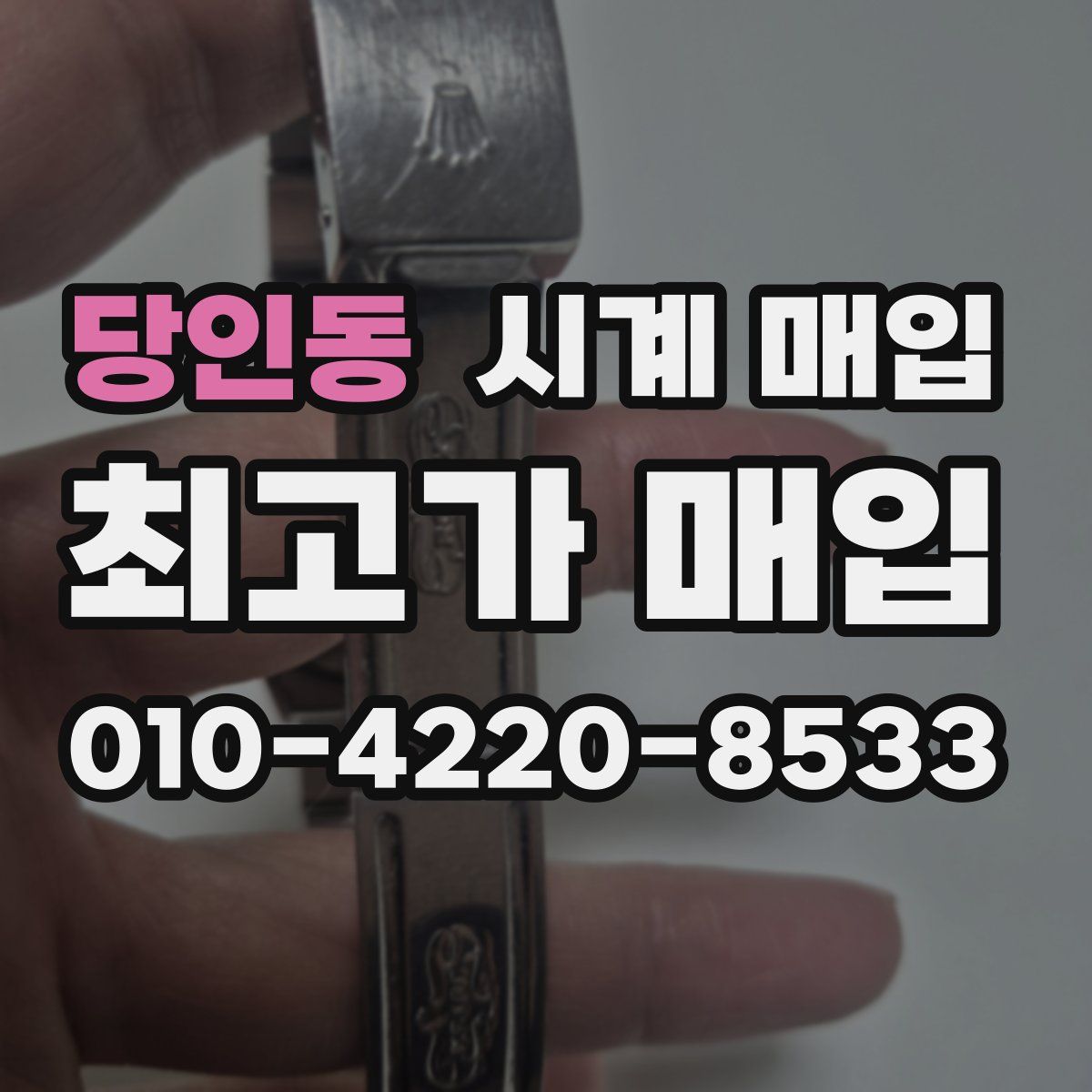 당인동 시계 매입