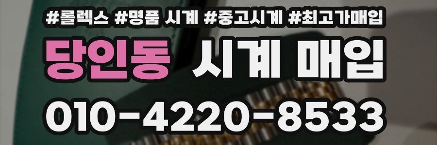 당인동 시계 매입