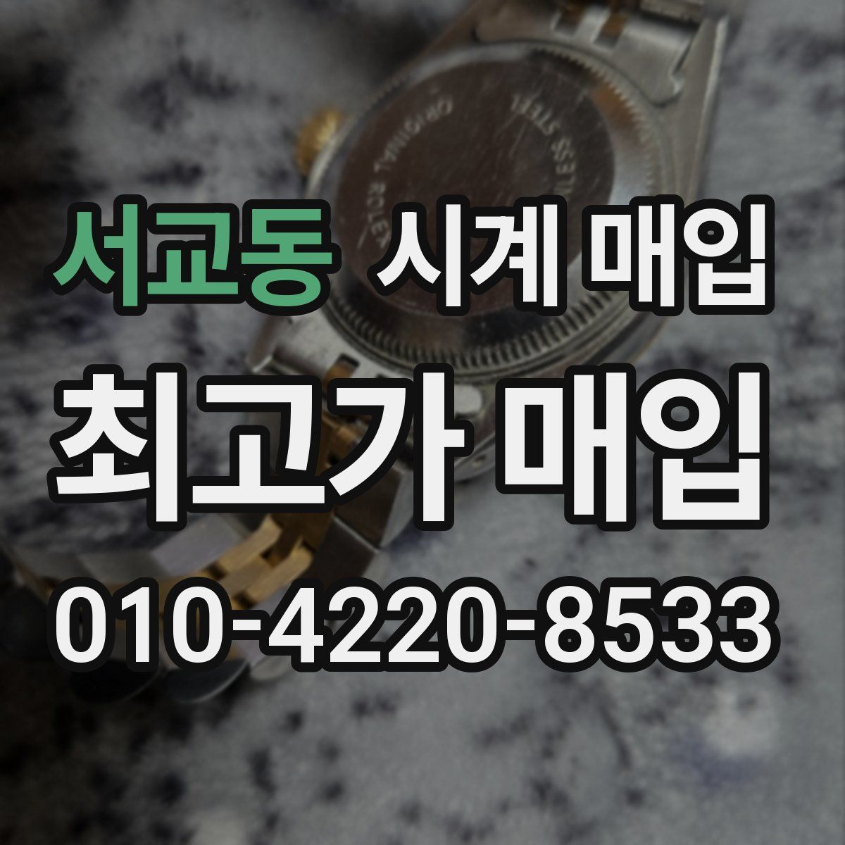 서교동 시계 매입