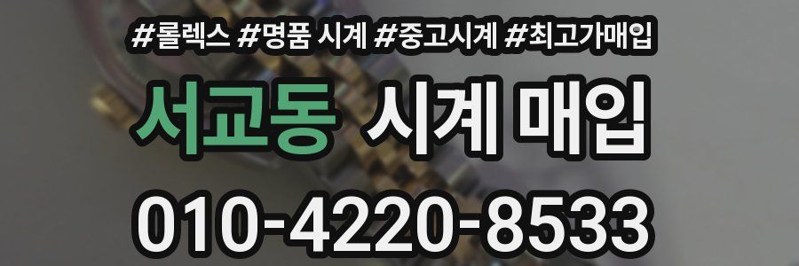 서교동 시계 매입