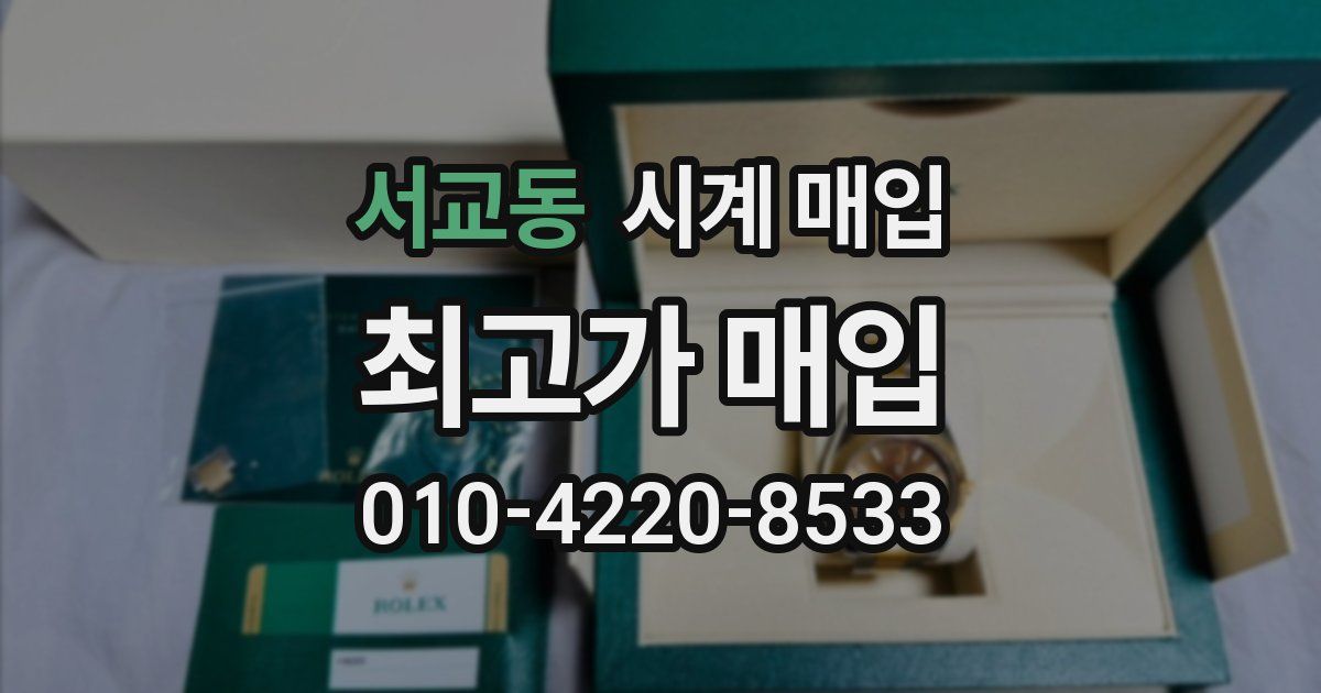 서교동 시계 매입