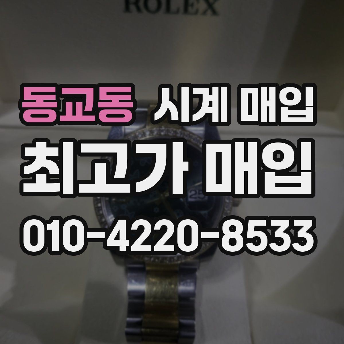 동교동 시계 매입 과정은 어떻게 진행될까