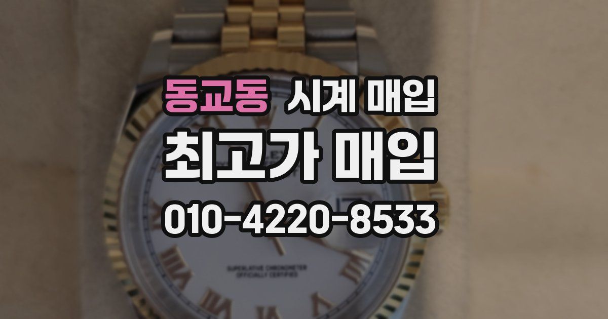 동교동 시계 매입