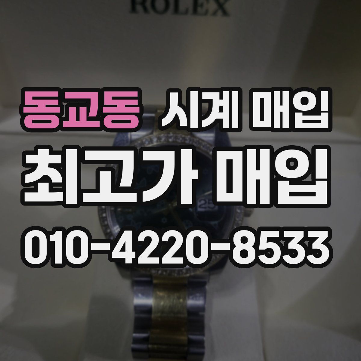 동교동 시계 매입