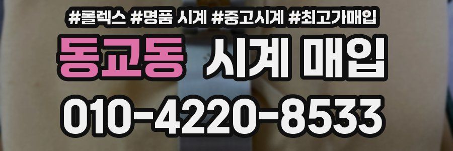 동교동 시계 매입