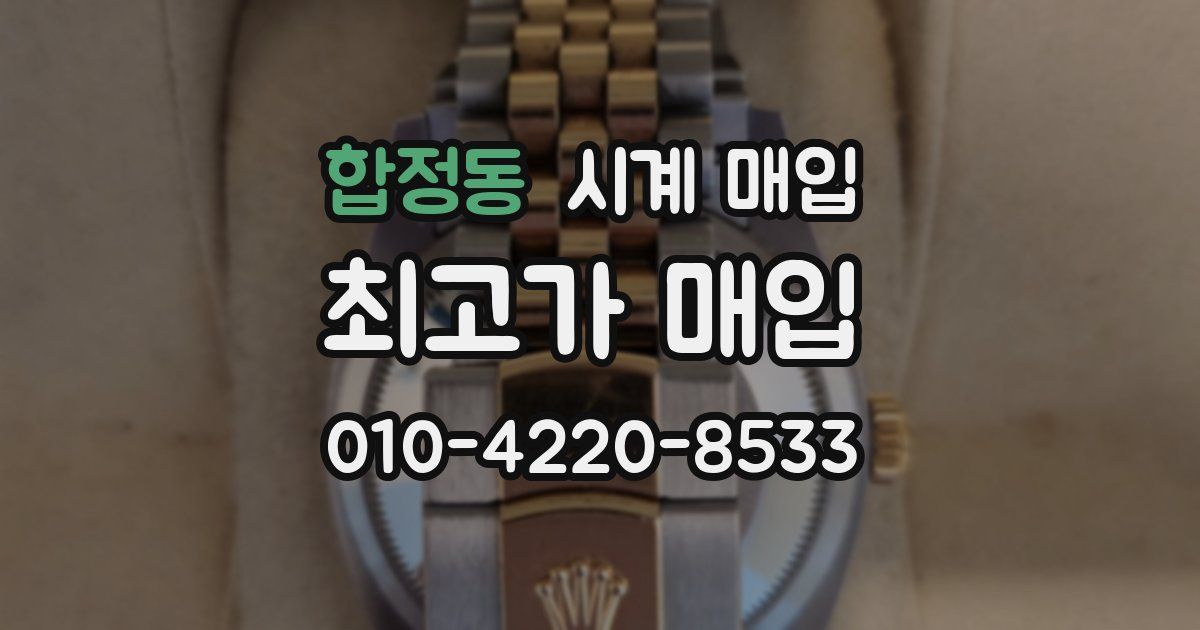 합정동 시계 매입
