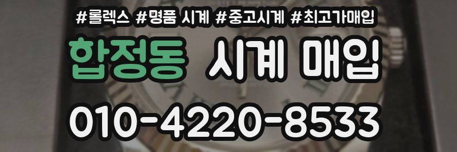 합정동 시계 매입