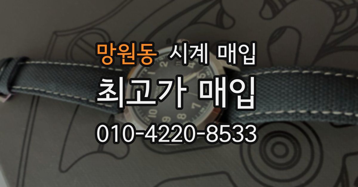 망원동 시계 매입