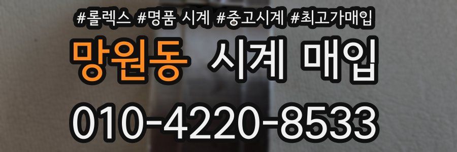 망원동 시계 매입