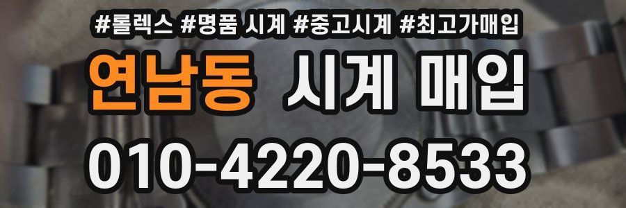 연남동 시계 매입