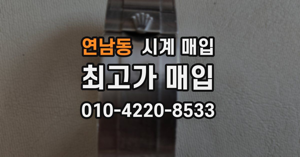 연남동 시계 매입